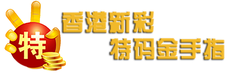 香港新彩-金手指顶部图